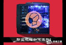 小编分享防尘机箱如何选购