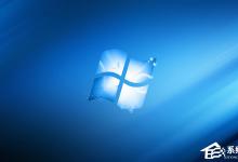 我来分享电脑遇到蓝屏代码0x0000008e的修复方法汇总