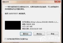 分享电脑复制文件提示错误0X80070057参数不正确的解决方法