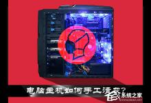 我来教你电脑主机灰尘如何清理