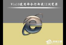 我来分享Win10怎么删除IE浏览器（win10怎么删除ie浏览器重新安装）