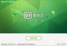 我来分享爱奇艺怎么下载视频