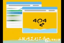 小编教你Win7电脑二级网页打不开怎么解决