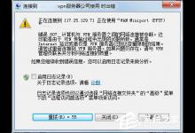 教你Windows7电脑无法连接VPN怎么办