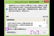 我来分享Win8系统Excel2013取消兼容性检查的方法