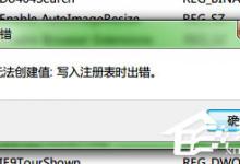 分享Win7写入注册表时出错的解决方法