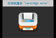 小编分享打印机提示“cartridge