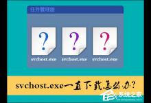 我来分享svchost.exe一直下载怎么办
