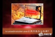 小编分享Win7系统进程Trustedinstaller.exe占用内存很高怎么处理