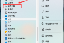 我来分享Win11截图快捷键是什么（Win11截图快捷键ctrl加什么）