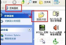 小编教你WinXP系统让电脑定时运行程序的方法