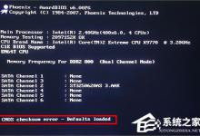 分享电脑开机提示“CMOS（电脑开机提示cmos checksum错误）