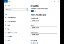 分享Win10自动播放设置里的设备怎么删除