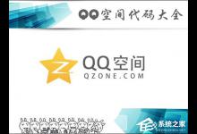 小编分享QQ空间代码怎么使用（怎么刷qq空间代码）