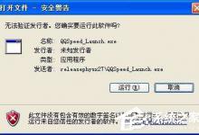 分享XP系统无法安装软件提示“无法验证发行者”怎么解决