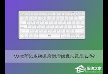 教你Win10笔记本快速启动后键盘失灵怎么恢复