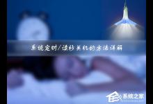 我来教你Win7如何设定关机时间（电脑如何设定关机时间）