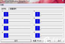 小编分享WinXP电脑U盘修复工具Portfree