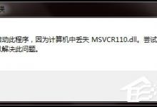 教你Win7电脑丢失Msvcr110.dll的解决方法（pr的msvcr110.dll丢失的解决方法）
