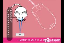 教你什么是鼠标连点器