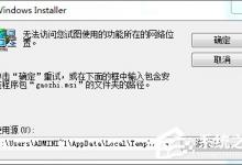 分享打开Word提示“无法访问您试图使用的功能所在的网络位置”怎么办