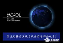 分享操作系统MSDN/OEM/RTM/VLK版本有什么区别