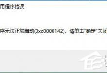 分享Win10运行不了vc6.0报错“0x0000142”怎么办
