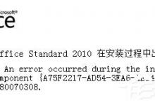 小编教你Office2010安装出错怎么解决（office2010安装了怎么使用）