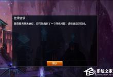 我来分享Win8系统中LOL登陆错误出现的服务器未响应怎么处理