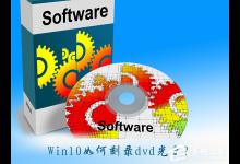 小编教你Win10如何刻录dvd光盘（win10刻录dvd视频光盘）