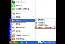 小编分享WinXP系统怎么设置开始菜单样式