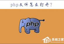 我来教你php是什么文件（PHP是什么文件）