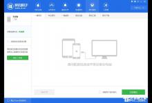 分享怎么用爱思助手进行刷机