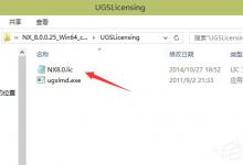 分享UG8.0安装方法