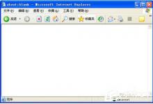 小编分享WinXP系统IE地址栏不见了如何解决