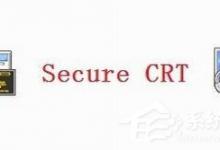 我来教你SecureCRT怎么使用
