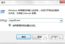 小编分享Windows7系统怎样禁止运行注册表编辑器regedit.exe