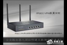 我来教你企业路由器之间如何建立数据共享通道