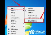 分享Win7系统电脑桌面图标都没了怎么办