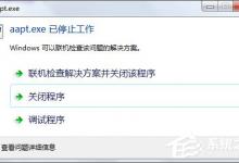 小编分享Win7使用eclipse时提示“aapt.exe已停止工作”怎么办