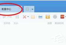 我来分享迅雷不能下载的解决方法