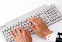 小编教你如何测试打字速度