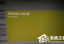 小编教你Win10电脑无法重置提示“重置电脑时出现问题”的解决方法