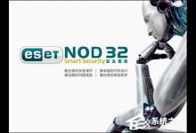 我来教你ESET NOD32 完全版激活码/用户名和密码