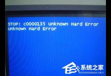 分享电脑蓝屏故障提示STOP:C0000135