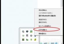 分享Win7笔记本蓝牙怎么用（笔记本蓝牙怎么拆除）
