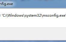 分享在Win7运行框输入msconfig打不开启动项怎么回事