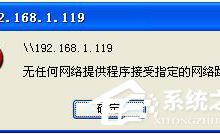 小编分享WinXP提示无任何网络提供程序接受指定的网络路径怎么办