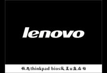 小编教你怎么设置U盘启动（怎么设置u盘启动为第一启动项）