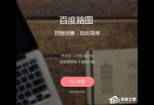 我来分享百度脑图如何使用